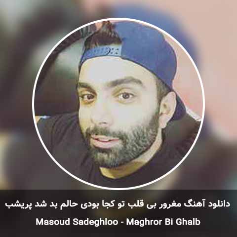دانلود آهنگ مسعود صادقلو مغرور بی قلب تو کجا بودی حالم بد شد پریشب